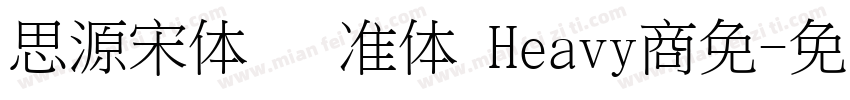 思源宋体 标准体 Heavy商免字体转换